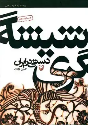 جلد کتاب شیشه گری دستی در ایران، یاوری