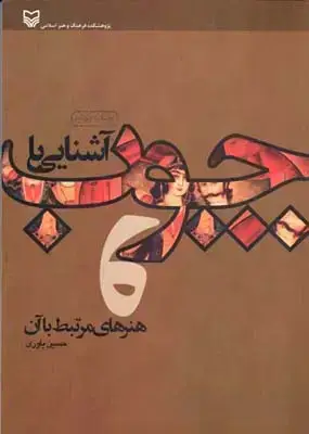 جلد کتاب اشنایی با چوب و هنرهای مرتبط با ان، یاوری