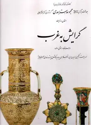جلد کتاب گرایش به غرب (در ه‍ن‍ر ق‍اج‍ار، ع‍ث‍م‍ان‍ی و ه‍ن‍د)، (6)