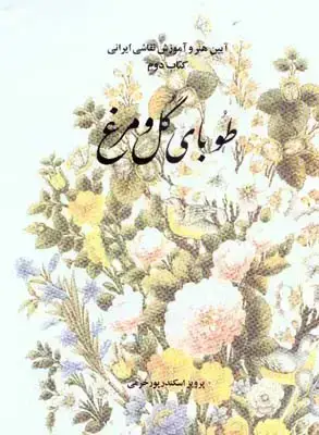 جلد کتاب طوبای گل و مرغ