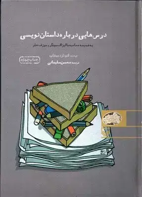 جلد کتاب درس هایی درباره داستان نویسی