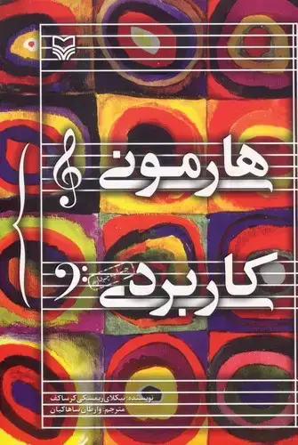 جلد کتاب هارمونی کاربردی (سوره)