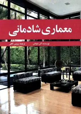 جلد کتاب معماری شادمانی