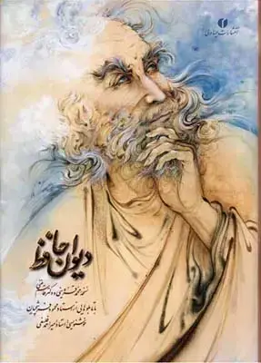جلد کتاب دیوان حافظ، خط فلسفی، به دو زبان، وزیری، با قاب Y