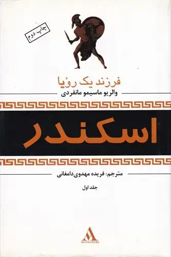 جلد کتاب اسکندر (اخر دنیا، شن های امن، فرزند یک رویا)، سه جلدی