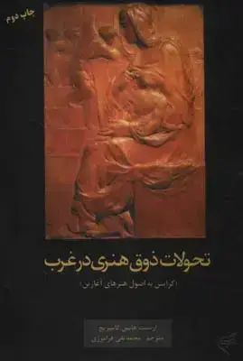 جلد کتاب تحولات ذوق هنری در غرب، جلد نرم