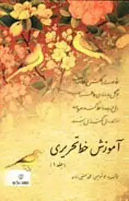 جلد کتاب اموزش خط تحریری (دو جلدی)