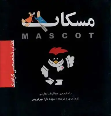 جلد کتاب مسکات (کتاب تخصصی گرافیک)