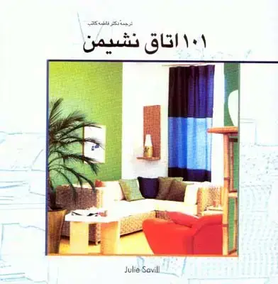 جلد کتاب 101 اتاق نشیمن