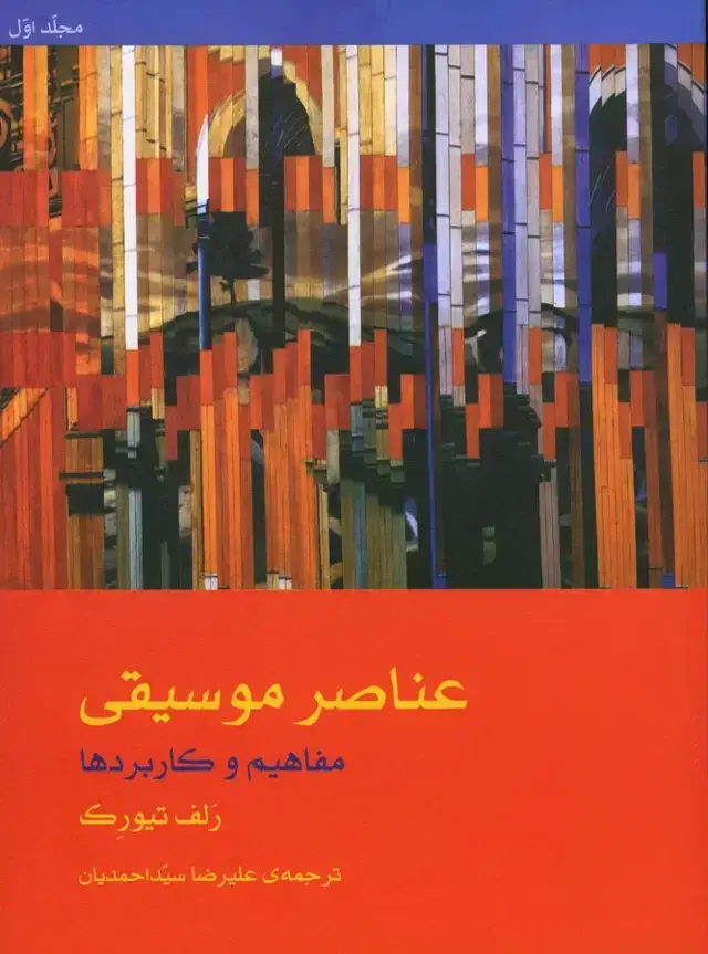 جلد کتاب عناصرموسیقی(مفاهیم وکاربردها)
