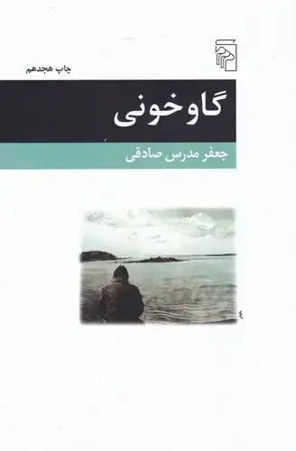 جلد کتاب گاوخونی