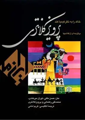 جلد کتاب پرویز کلانتری، ایران ما: برگزیده ای از نقاشی ها