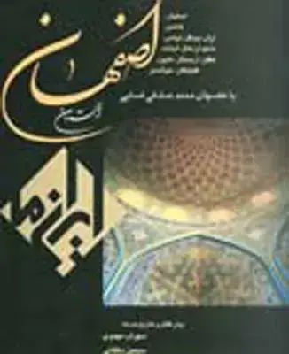 جلد کتاب استان اصفهان، ایران ما (مجموعه عکس)