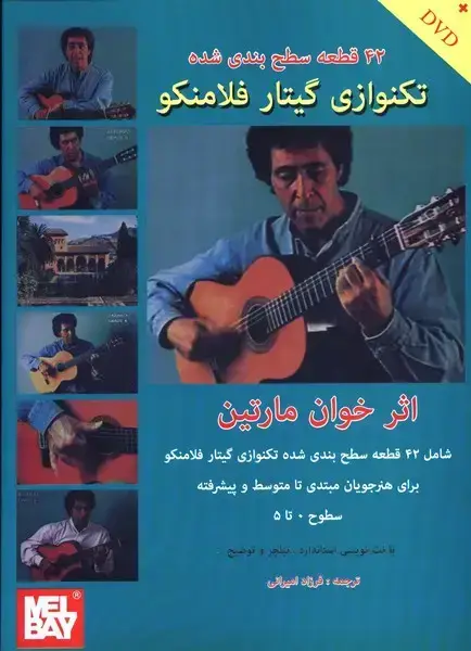 جلد کتاب 42 قطعه سطح بندی شده تکنوازی گیتار فلامنکو