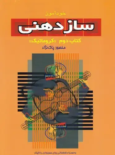 جلد کتاب خوداموز ساز دهنی، کتاب دوم:کروماتیک