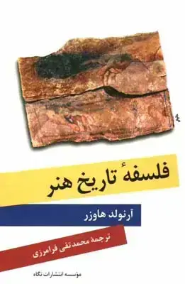 جلد کتاب فلسفه تاریخ هنر