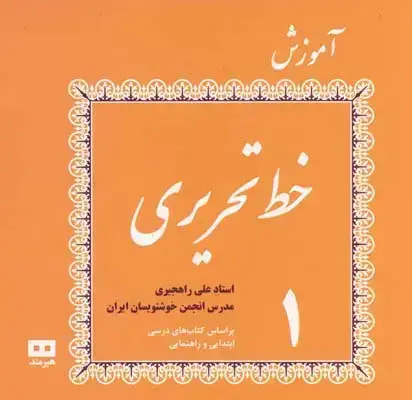 جلد کتاب اموزش خط تحریر، راهجیری، چهار جلدی