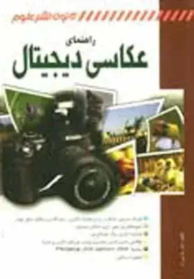 جلد کتاب راهنمای عکاسی دیجیتال