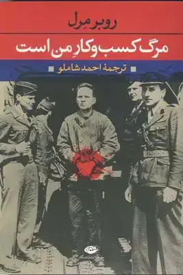 جلد کتاب مرگ کسب و کار من است