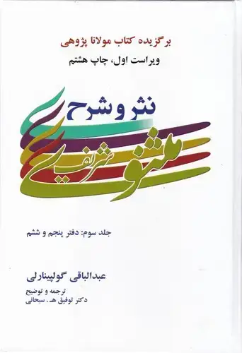 جلد کتاب نثر و شرح مثنوی شریف 3جلدی (گلپینارلی)