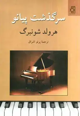 جلد کتاب سرگذشت پیانو