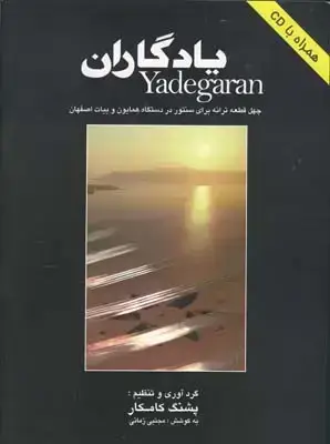 جلد کتاب یادگاران: چهل قطعه ترانه در دستگاه همایون و اواز بیات اصفهان برای سنتور