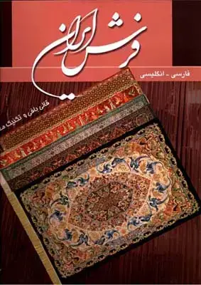 جلد کتاب فرش ایرانف بورکل، به دو زبان، رحلی