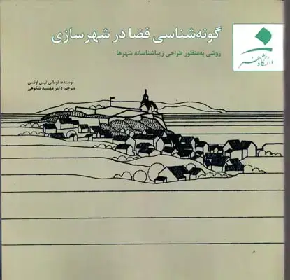 جلد کتاب گونه شناسی فضادرشهرسازی