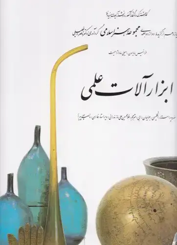 جلد کتاب ابزارالات علمی (11)