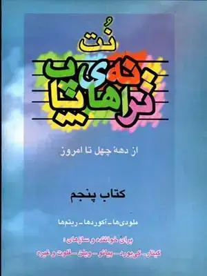 جلد کتاب ترانه های پاپ ، جلد پنجم