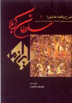 جلد کتاب سلطان کربلا، ایران ماک شرح واقعه عاشورا و ایین های سوگواری ابا عبدالله الحسین (ع) در ایران