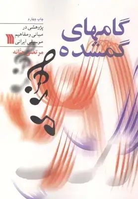 جلد کتاب گام های گمشده: پژوهشی در مبانی و مفاهیم ز ایرانی
