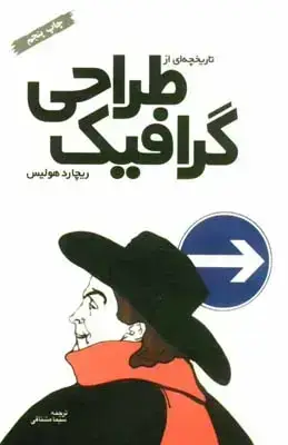 جلد کتاب تاریخچه ای از طراحی گرافیک