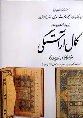 جلد کتاب کمال اراستگی، ق‍ران ن‍وی‍س‍ی ت‍ا ق‍رن س‍ی‍زده‍م ه‍ج‍ری ق‍م‍ری (4)