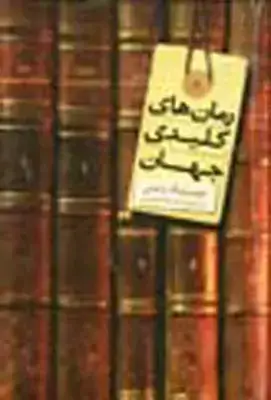 جلد کتاب رمان های کلیدی جهان