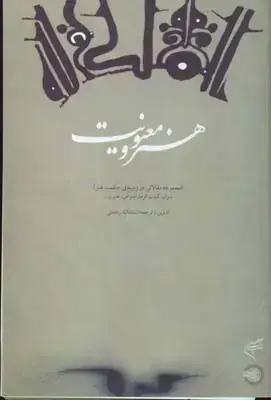 جلد کتاب هنر و معنویت: مجموعه مقالاتی در زمینه حکمت هنر شوان، گنون، کومارا سوامی، نصر