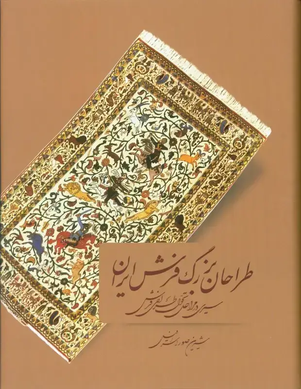 جلد کتاب طراحان بزرگ فرش ایران ، سیری در مراحل تحول طراحی فرش