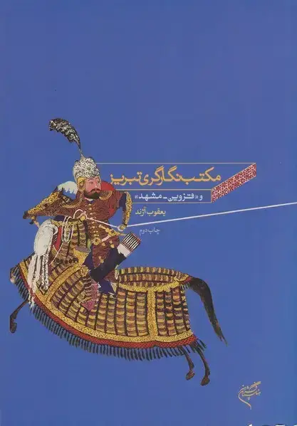 جلد کتاب مکتب نگارگری تبریز، قزوین، مشهد