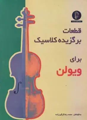 جلد کتاب قطعات برگزیده کلاسیک برای ویولن