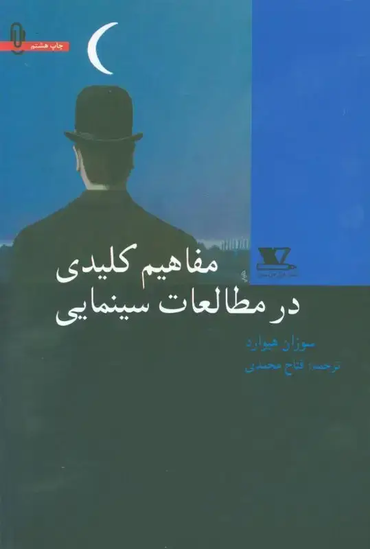 جلد کتاب مفاهیم کلیدی درمطالعات سینمایی