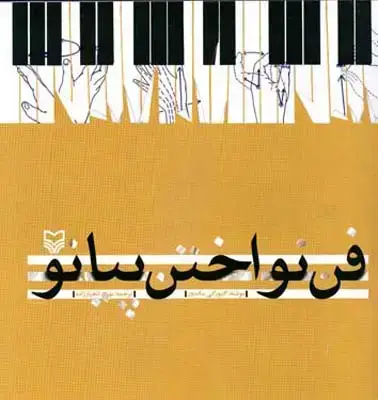 جلد کتاب فن نواختن پیانو