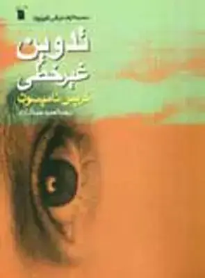 جلد کتاب تدوین غیرخطی