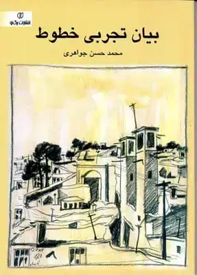 جلد کتاب بیان تجربی خطوط