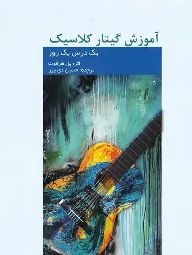 جلد کتاب اموزش گیتار کلاسیک (یک درس، یک روز)، همراه با سی دی