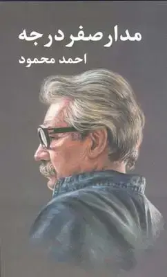 جلد کتاب مدار صفر درجه ، احمد محمود، سه جلدی