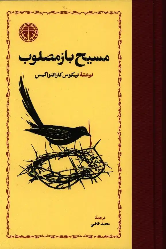 جلد کتاب مسیح باز مصلوب