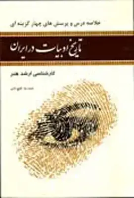 جلد کتاب خلاصه درس و پرسش های چهار گزینه ای تاریخ ادبیات در ایران (بر اساس سرفصل های درسی و ازمون تمام گروه های کارشناسی ارشد هنر)