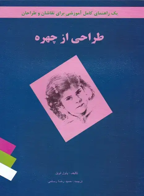 جلد کتاب طراحی از چهره پائول لویل ، (پرتره)