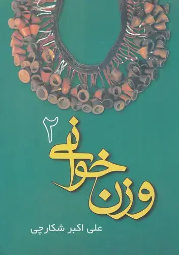 جلد کتاب وزن خوانی (جلددوم)