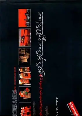 جلد کتاب ساختار بسته بندی (طرح و گسترده بسته بندی های مقوایی)